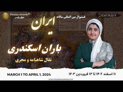 فستیوال بین المللی سالانه ایران ۲۰۲۴ باران اسکندری شعرخوانی