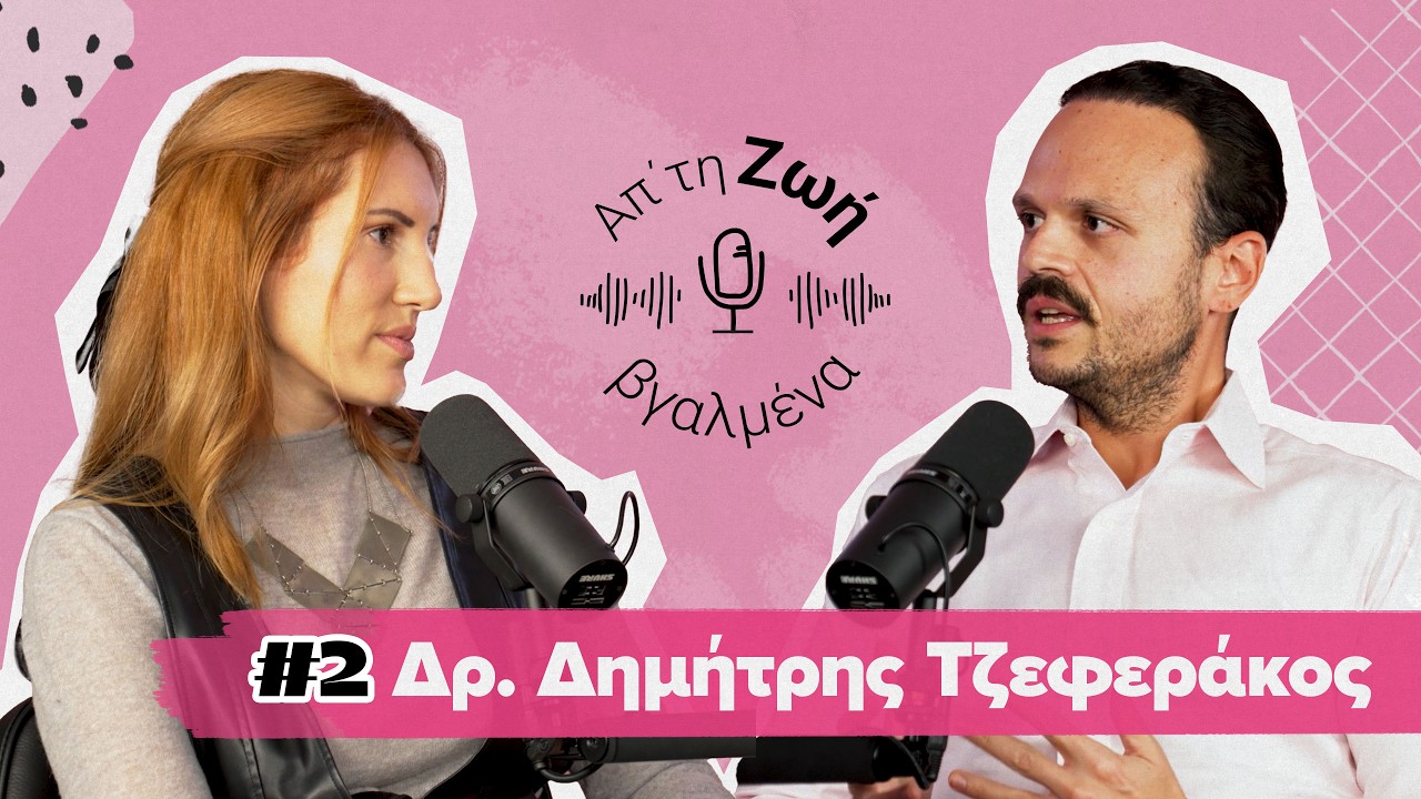 Δρ. Τζεφεράκος: Όλα όσα πρέπει να ξέρεις για την κρυοσυντήρηση #2 | Απ'τη Ζωή Βγαλμένα