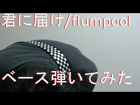 【動画内TAB譜有】君に届け/flumpoolベース弾いてみた 【GreenMan BASS（VSラーテル）】