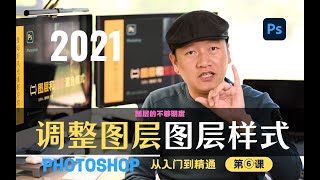 【詹姆斯】 图层的基本知识（中）调整图层、不透明度与图层样式 《摄影后期课 • 第六集》