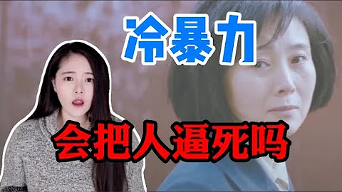 冷暴力會把人逼瘋嗎？如何處理冷暴力？【思思有貓】 - 天天要聞