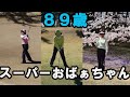 89歳スーパーおばぁちゃんのゴルフの楽しみ方　 第２弾