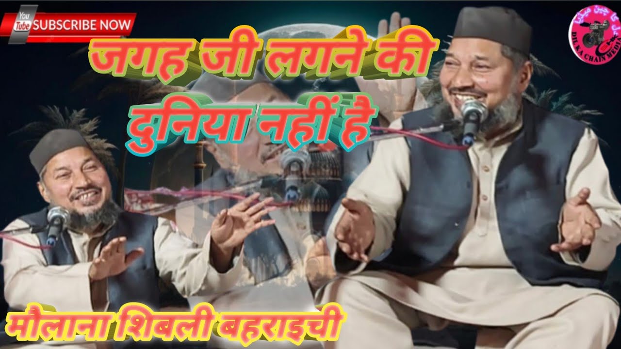 (मौलाना शिबली बहराइची)jagah ji Lagane Ki Duniya Nahin Hai (maulana Shibli bahraichi)जगह जी लगने की