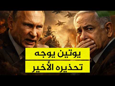 روسيا تدخل على الخط تهديد صادم من بوتين لإسرائيل