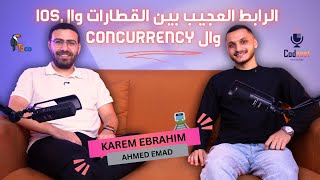 الرابط العجيب بين القطارات  وال iOS  وال Concurrency ...  مع كريم إبراهيم |  Codcast with Ahmed Emad