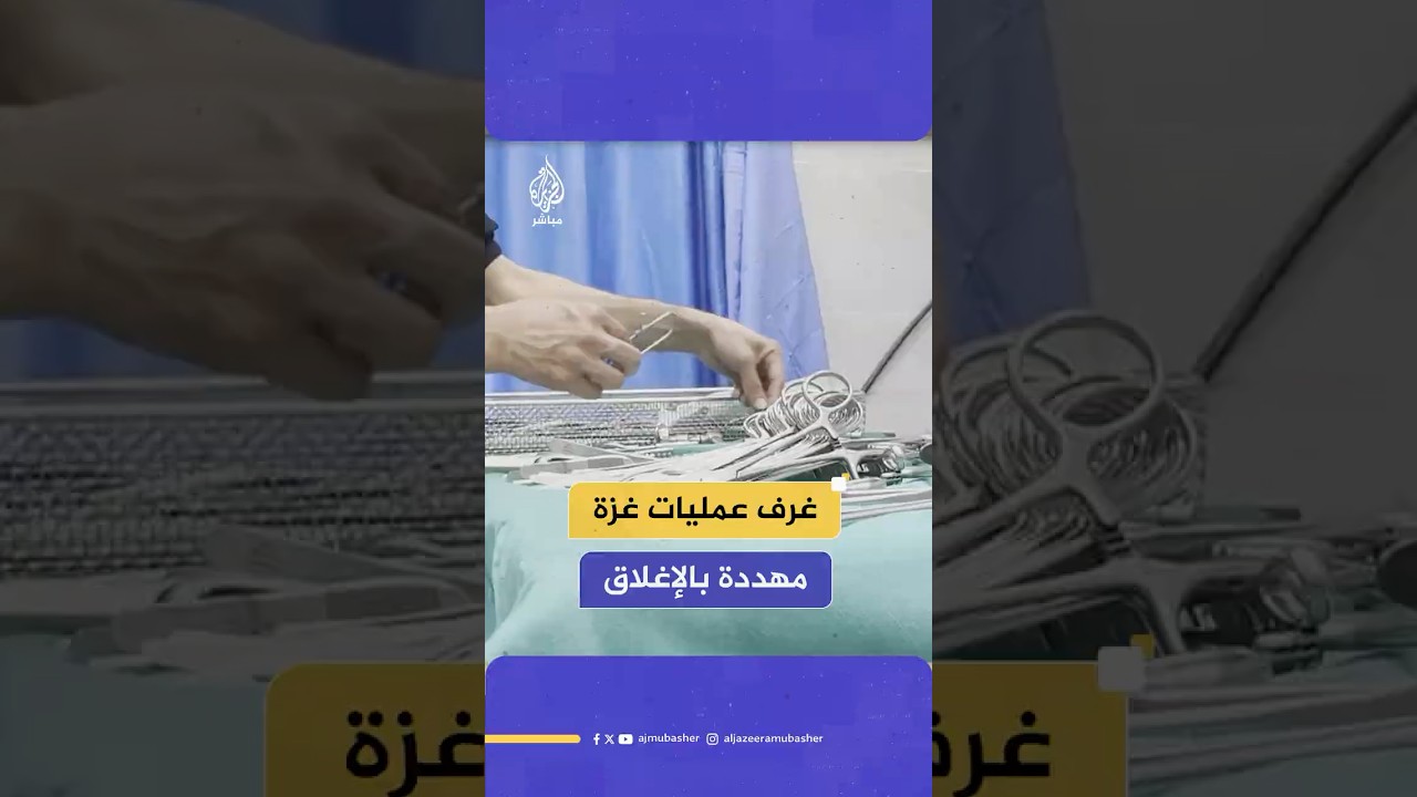 بسبب تهالك الأدوات الجراحية والنقص الكبير في المستلزمات الطبية.. غرف العمليات في غزة مهددة بالإغلاق