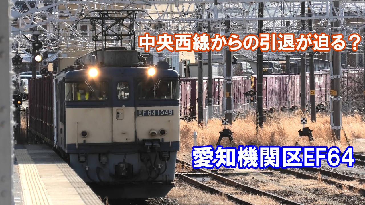 【ダイヤ改正で無くなる？】愛知機関区EF64・A81仕業「3091レ～2095レ～81レ～80レ」