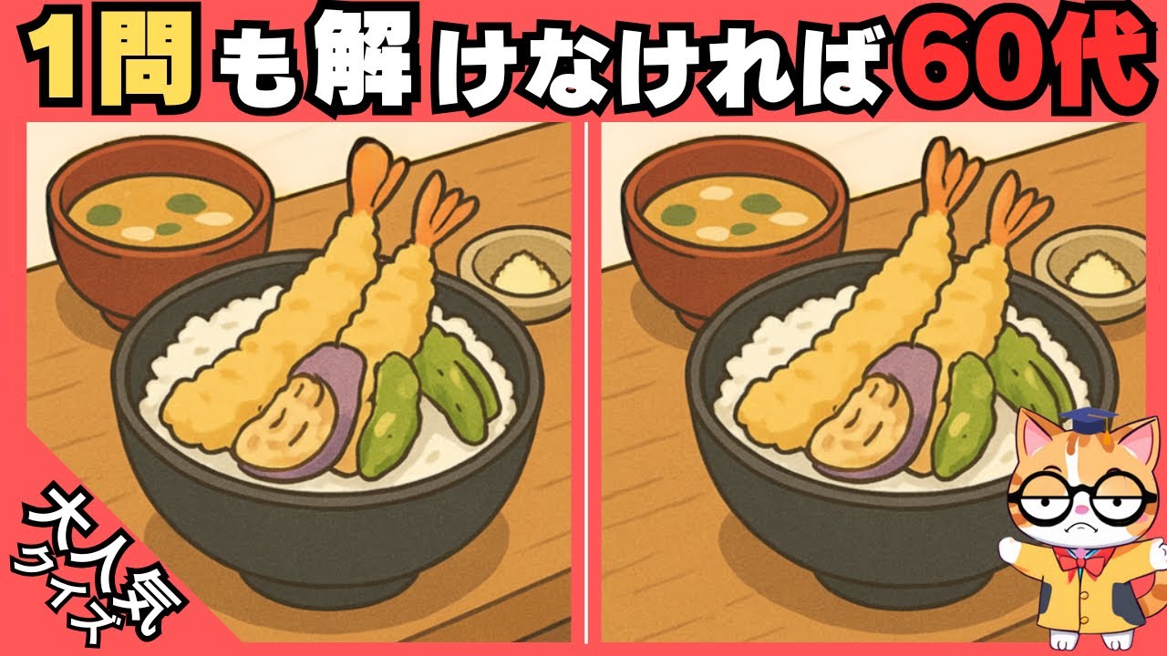 【間違い探し✖︎脳トレ】1問も解けなければ60代⁉️ 高齢者、シニア向け難しい脳トレ 💡#416