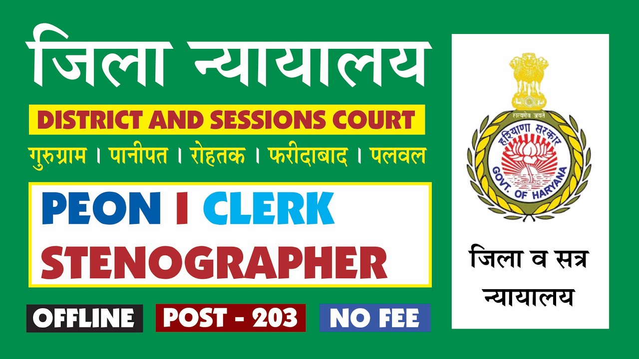 जिला न्यायालय भर्ती I Haryana District Courts I Gurugram I Faridabad I Panipat I Rohtak I Palwal