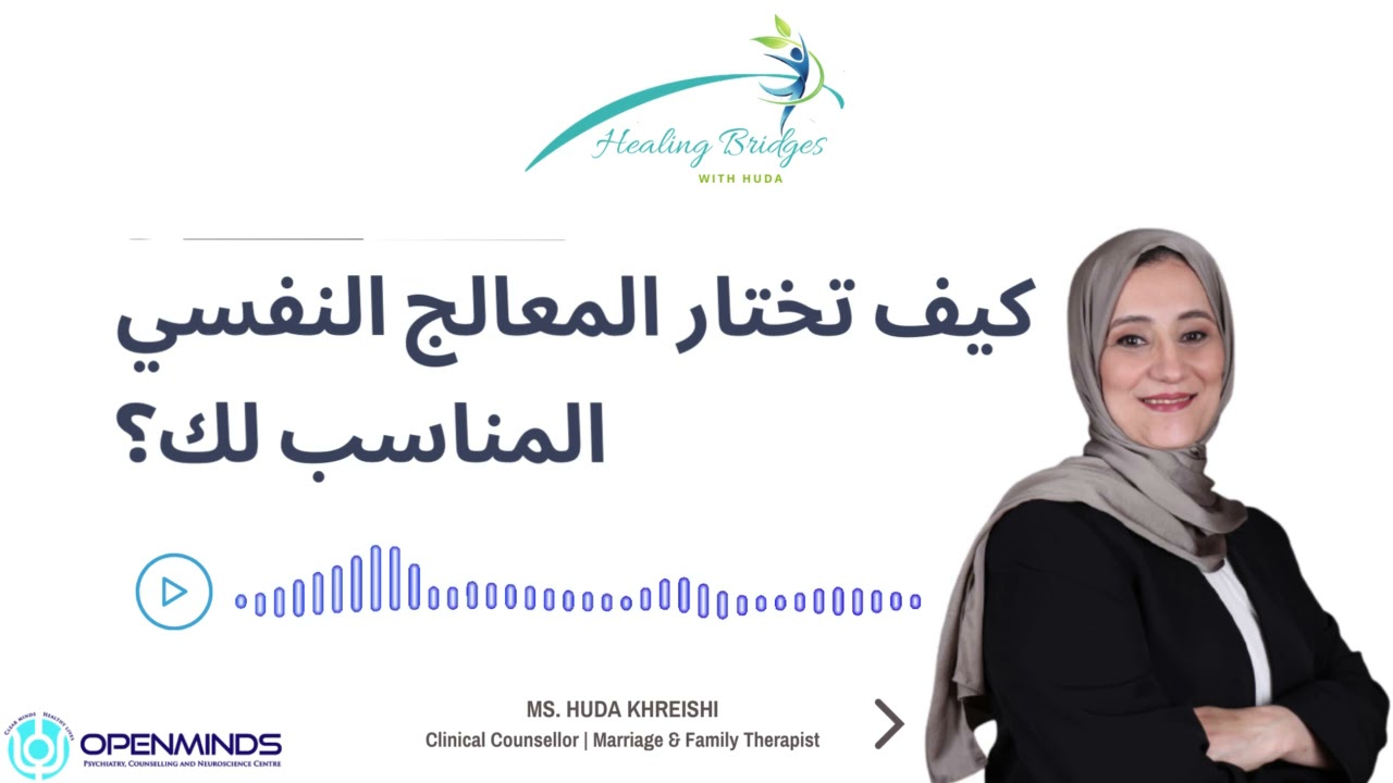 كيف تختار المعالج النفسي المناسب لك؟