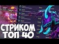 ВИВЕР СТРИКОМ БУСТИТ ТОП 40 РАНГ 8000 ММР |  WEAVER DOTA 2