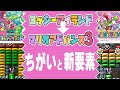 【マリオアドバンス3】原作（ヨッシーアイランド）との ちがいと新要素を紹介
