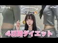 【短期集中】-20kgに成功した女の"無理しすぎない"4日間ダイエット🔥
