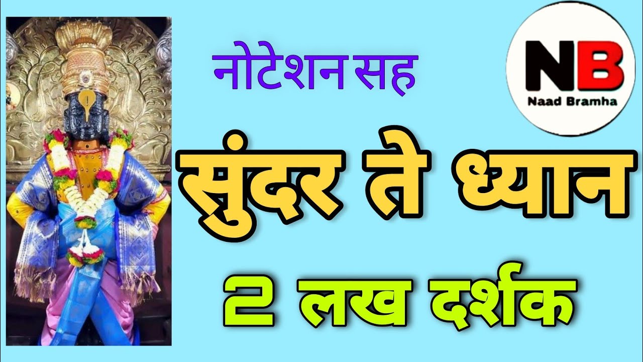 राग - हंसध्वनी, सुंदर ते ध्यान - Sundar Te Dhyan,  Raag - Hansdhwani, abhang,#abhang #bhajan
