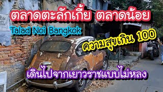 ตลาดตะลักเกี้ยะ ตลาดน้อย ความสุขเกินร้อย!! เดินจากเยาวราชไปแบบไม่หลง Talad Noi | Bangkok Street Food