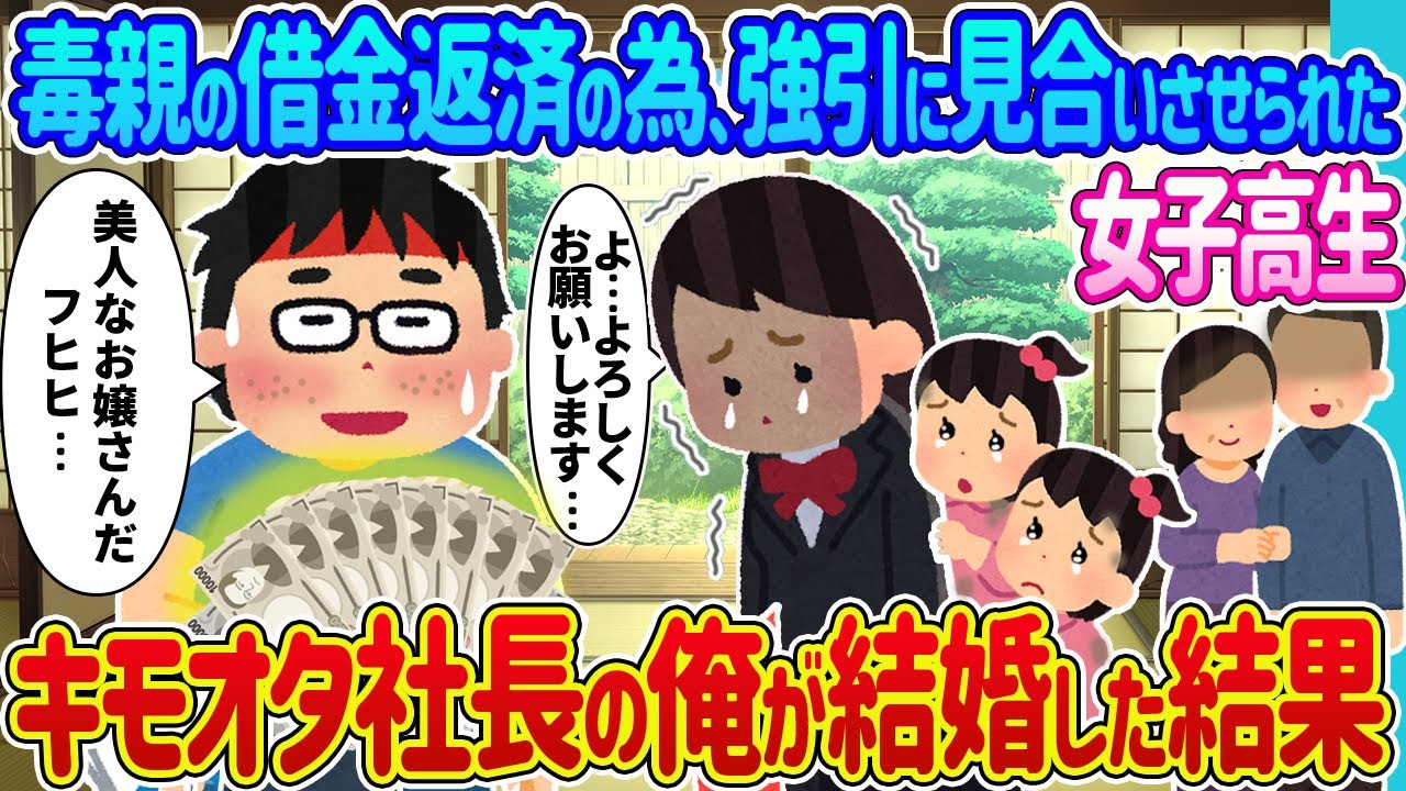 【2ch 馴れ初め】毒親の借金返済のため強引に見合いをさせられた女子高生→陰キャ キモオタ社長の俺と結婚した結果【ゆっくり】