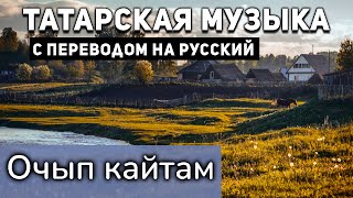 Татарские песни с переводом на русский I Очып кайтам I Илһам Шакиров