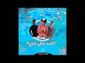 مهرجان طب باى باى - بندق و عنبه و الزيتي - توزيع عنبه الجنرال 2019