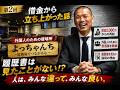 焼き鳥屋「よっちゃんち」に込めた想いと夢を叶える組織づくり