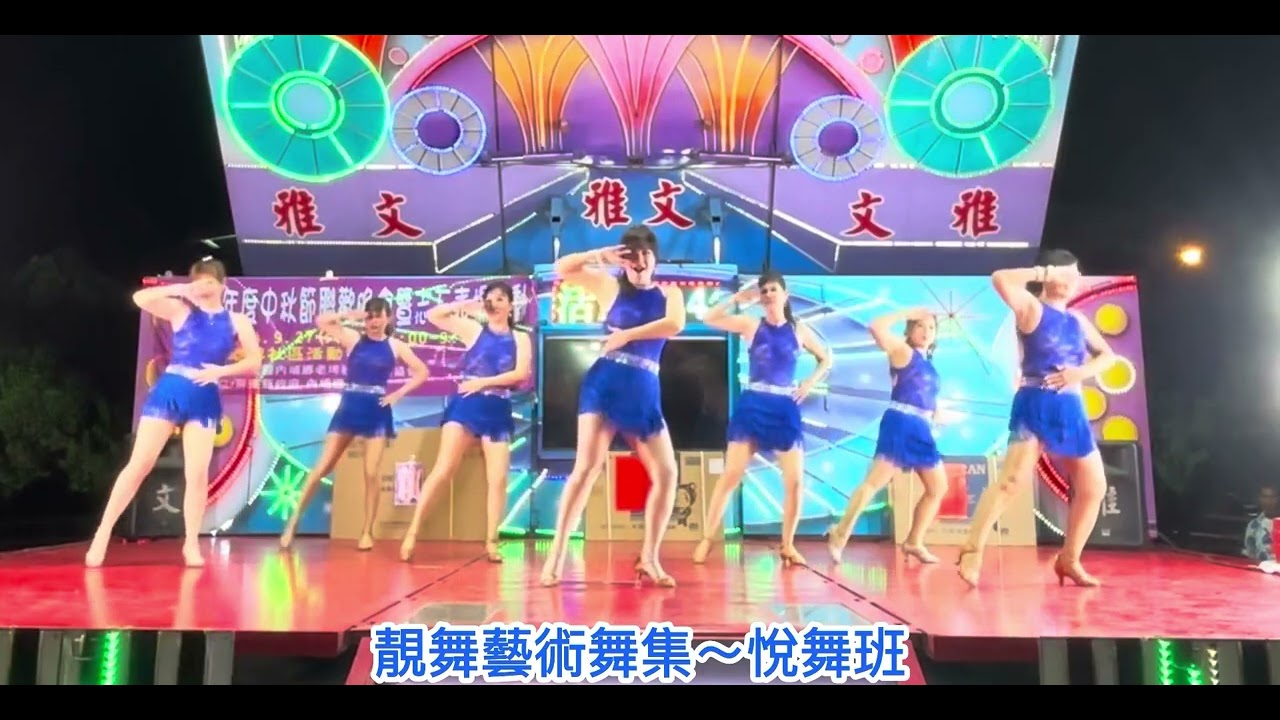 114年度09/27老埤社區活動中心中秋晚會活動💃靚舞悅舞班💃指導老師：楊惠蓮 表演舞曲：Box&Sway 舞者：雪枝、亭妘、育華、榕偵、佳琪、玉芳、俐慎