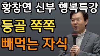 자신을 버린 아들에게 남긴 어머니의 편지 | 황창연 신부 행복특강ㅣ오디오북 | 노후 | 철학 | 인생조언ㅣ삶의지혜ㅣ오디오북ㅣ명언ㅣ노후준비