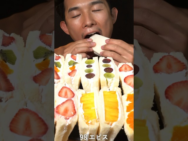 20%引きでもフルーツサンドはうまいんだよぉ🥹 #asmr #shorts