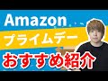 【Amazon prime day】遂に来た！絶対に買いのお得なおすすめ製品を一気に紹介します