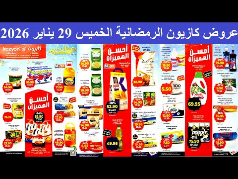 عروض كازيون الرمضانية للمواد الغذائية الخميس 29 يناير 2026 منتوجات مهمة وتخفيضات في القمة