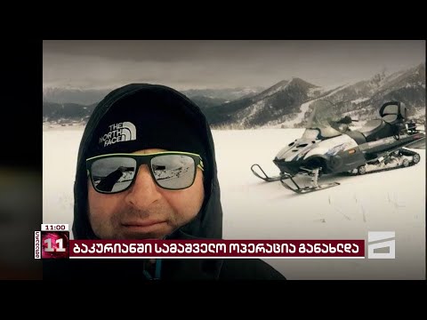 ბაკურიანში, ზვავში მოყოლილი დიტო გოგოლაძის სამძებრო ღონისძიებები გრძელდება | ბოლო ცნობები ადგილიდან