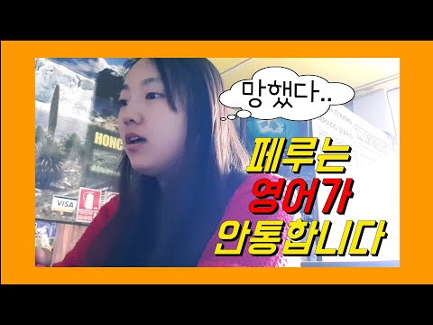 🇵🇪 #77 페루는 영어가 안통한다.. 쏘이의 스페인어 실력은? ㅣ페루 여행 브이로그