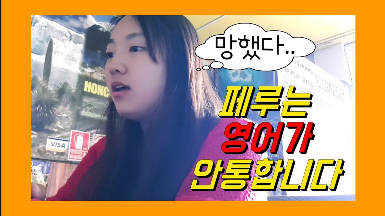 🇵🇪 #77 페루는 영어가 안통한다.. 쏘이의 스페인어 실력은? ㅣ페루 여행 브이로그