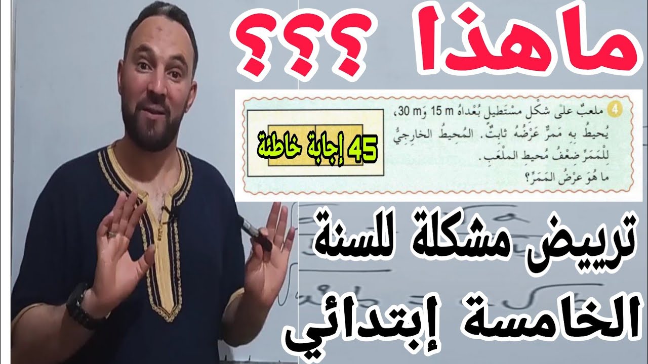 حل تمرين عن ترييض مشكلة في كتاب السنة الخامسة ابتدائي تمرين خارج المستوى لكن ستستفيدون كثيرا