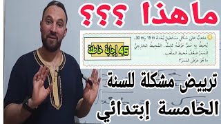 حل تمرين عن ترييض مشكلة في كتاب السنة الخامسة ابتدائي تمرين خارج المستوى لكن ستستفيدون كثيرا