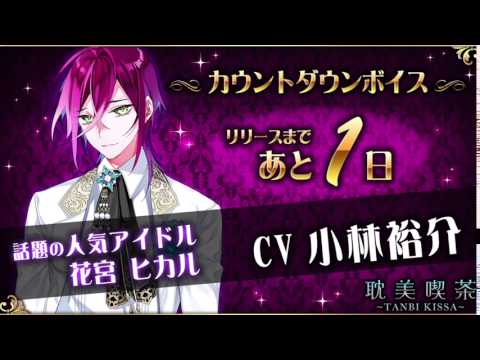 純BLゲーム『耽美喫茶(たんびきっさ)』公式カウントダウンボイス【花宮ヒカル（CV:小林裕介）】