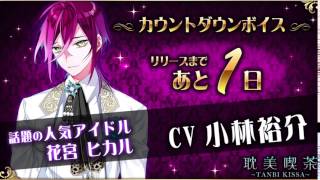 純blゲーム 耽美喫茶 たんびきっさ 公式カウントダウンボイス 花宮ヒカル Cv 小林裕介 Youtube