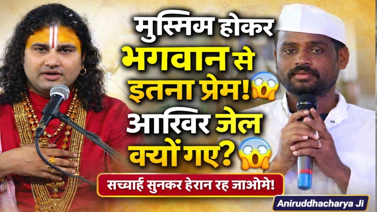मुस्लिम होकर भगवान से इतना प्रेम! 😲आख़िर जेल क्यों गए? | Aniruddhacharya Ji