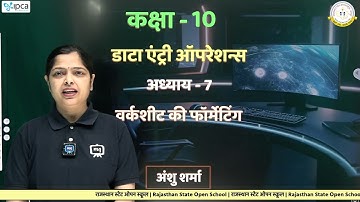 RSOS Class 10 Data Entry Operations Chapter 7 वर्कशीट की फॉर्मेटिंग (Worksheet Formatting)