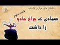 داستان شب سوم صیاد و چراغ جادو شهرزاد قصه گو هزار و یک شب 