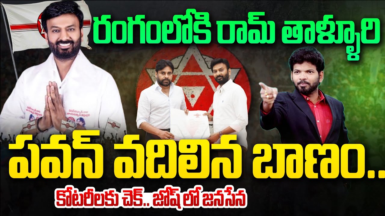 Pawan Kalyan Key Move - పవన్ వదిలిన బాణం..| Janasena party general secretary Ram Talluri | 99TV