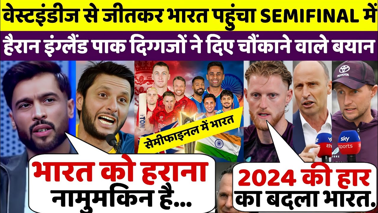 देखिए, भारत इंग्लैंड सेमीफाइनल से पहले ENG PAK  दिग्गजों ने दिए बड़े बयान सुनकर उड़ जायेंगे होश