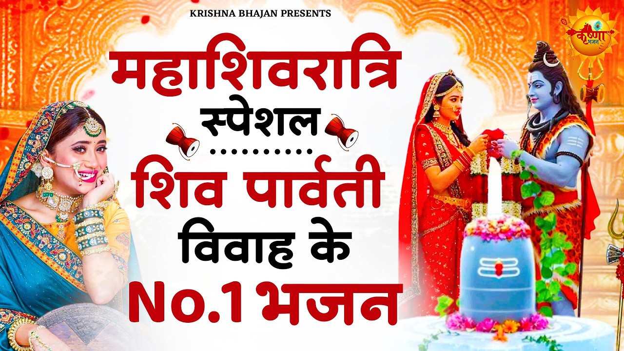 महाशिवरात्रि स्पेशल : शिव पार्वती विवाह के No.1 भजन | Bhole Baba |Shivratri Special Shiv Bhajan 2026