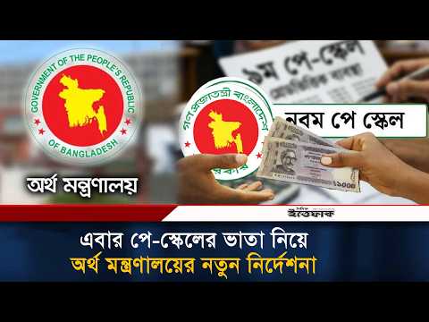 এবার পে-স্কেলেরে ভাতায় আসছে বড় পরিবর্তন | Pay Scale | Ittefaq