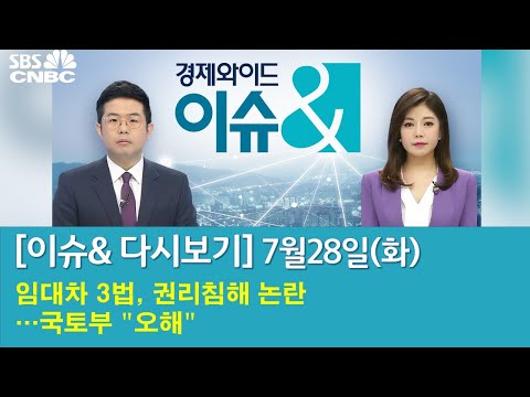 [<strong>이슈</strong>&amp;amp; 라이브] 2020년 <strong>7월</strong> 28일 (화)