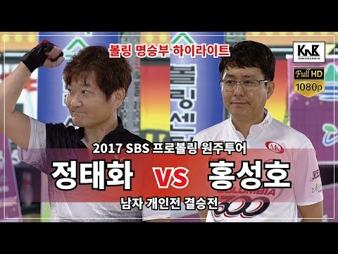 볼링 명승부 하이라이트 정태화 vs 홍성호｜<strong>2017</strong> SBS 프로볼링 원주투어 남자 개인전 결승전 bowling good <strong>game</strong> review
