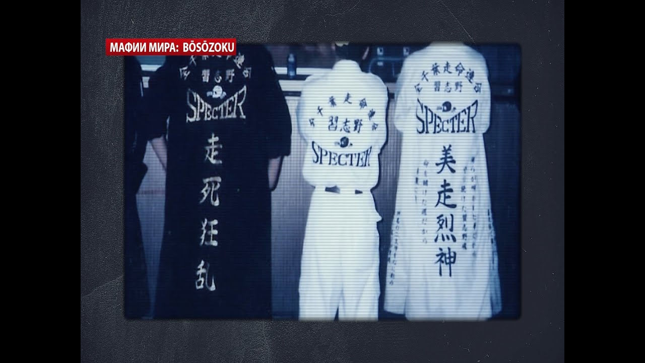 Японская мафия Bosozoku | Мафии мира на русском