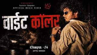 WHITE COLLAR | CHAUPAN_54 | OFFICIAL MUSIC VIDEO | 