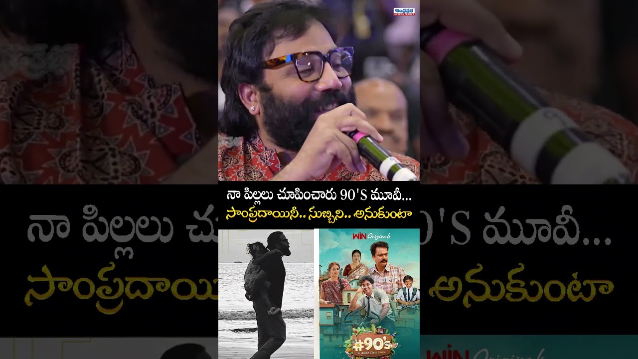 నా  పిల్లలు చూపించారు 90's  మూవీ..| Sandeep Reddy Vanga About 90's Movie | Andhra Prabha