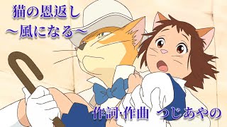 Video thumbnail of "猫の恩返し:風になる - つじあやの / The Cat Returns: Become the Wind (Kaze ni Naru) - Ayano Tsuji"