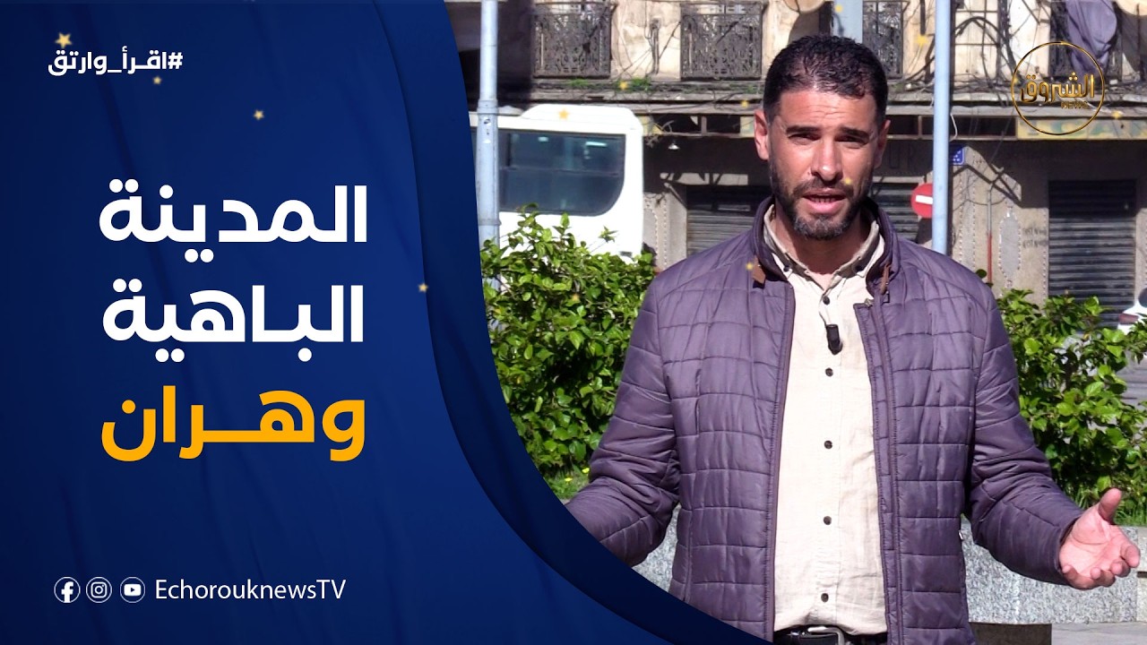 نزور في العدد الـ 06 من برنامجطك اقرأ وارتق .. المدينة الباهية 