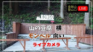 金剛山 登山口 ライブカメラ(まつまさ) のライブ映像